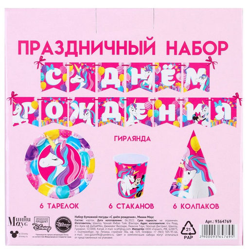 Набор бумажной посуды, на 6 персон С Днем Рождения, Минни Маус и Единорог - Disney фото 8