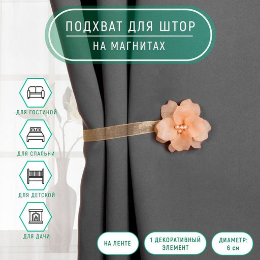 Цена за 2 шт. Подхват для штор «Нежный цветок», d=6 см, бежевый