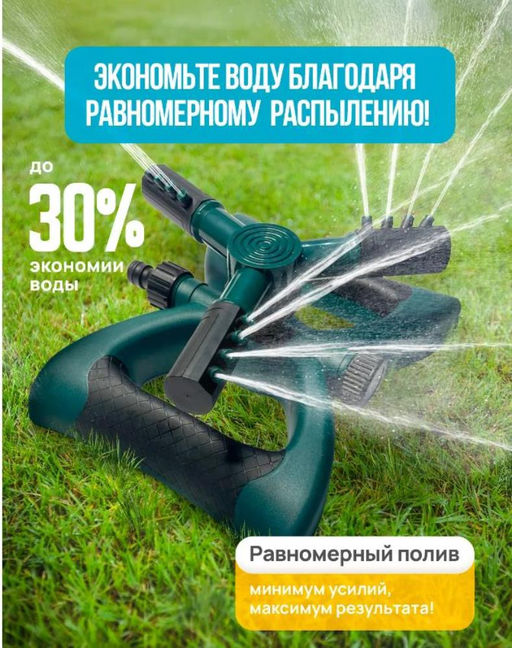 Автоматическая вращающаяся на 360 градусов сопло для полива