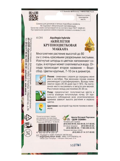 Семена цветов Аквилегия, многолетняя, крупноцветковая «Маккана», 50 семян, «Мой выбор»