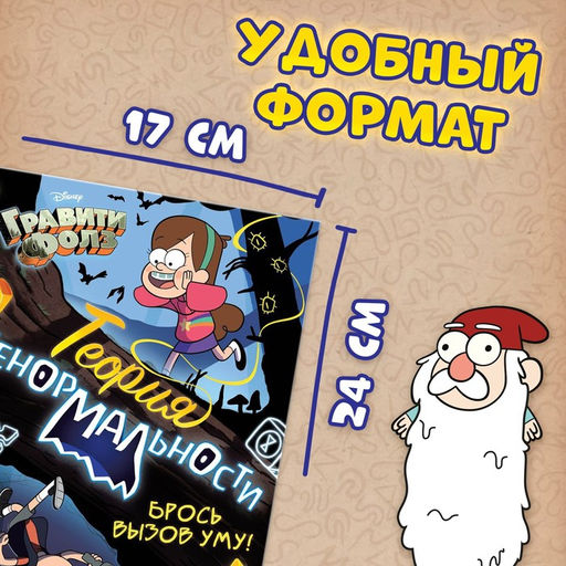 Книга с заданиями «Теория ненормальности», 44 стр., 17×24 см, Гравити Фолз