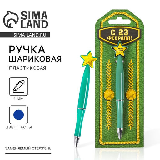 Ручка шариковая, синяя паста, пластиковая со звездой С 23 Февраля