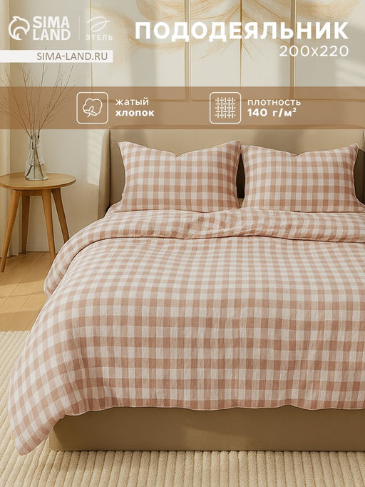 Пододеяльник евро Этель Beige cage, 200220 см, жатый хлопок