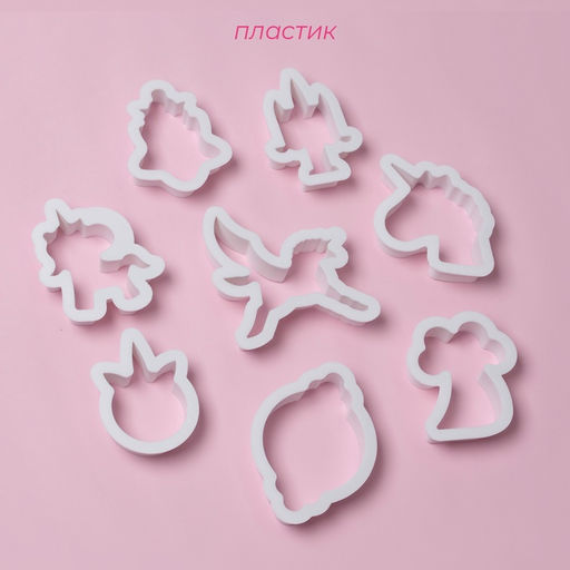 Формы для печенья Доляна «Праздник единорога», набор 8 предметов, 9×6×1.5 см, пластик, белые