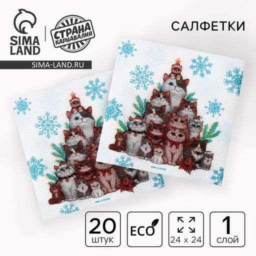 Салфетки бумажные С Новым годом: коты, однослойные, 24?24 см, 20 шт.