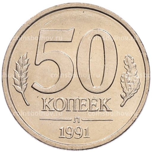 Монета 50 копеек 1991 года Л (ГКЧП)