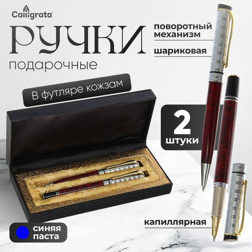 Ручки подарочные Calligrata «Престиж» 2 шт.: капиллярная, шариковая поворотная, в кожзам футляре, мрамор