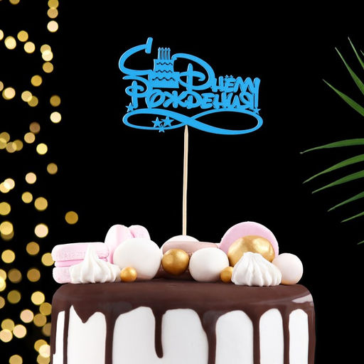 Цена за 5 шт. Топпер С Днём Рождения с тортом 12,58 см Красный 2шт, Синий 2шт, Жёлтый 1шт (5 штук МИКС) - Дарим красиво фото 5