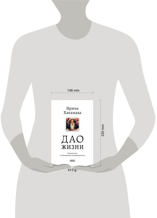 Дао жизни. Мастер-класс от убежденного индивидуалиста. Юбилейное издание