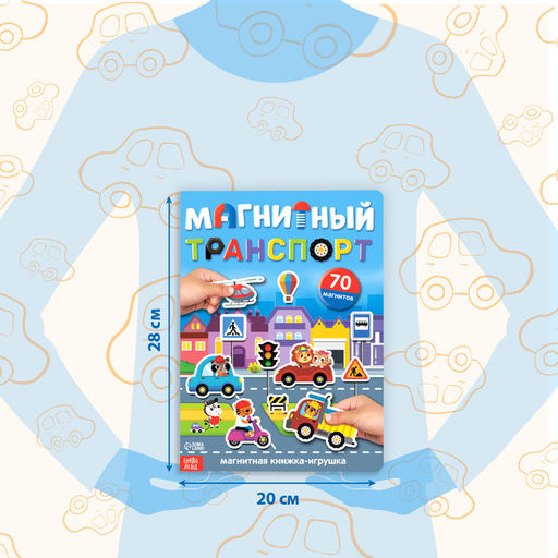 Книжка- игрушка Магнитный транспорт - Буква-ленд фото 9