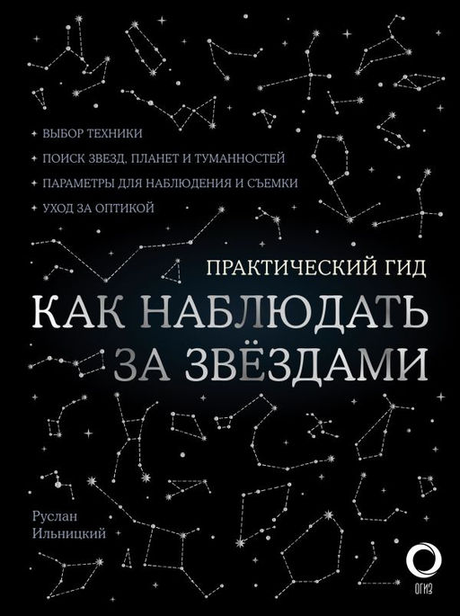 Как наблюдать за звездами. С картой звездного неба и планисферой