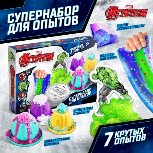 Набор для опытов Большой набор опытов,7 крутых опытов, 7 в 1, Мстители - Marvel фото 7