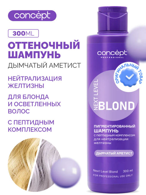 Шампунь д/нейтрал-ии желтизны с пепт комп-ом NEXT LEVEL BLOND Платина/Дымчатый Аметист 300мл Concept