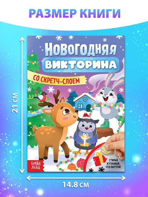 Книжка Новогодняя викторина со скретч- слоем, 12 стр.
