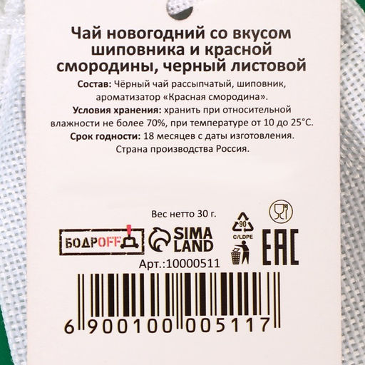 Чай новогодний со вкусом шиповника и красной смородины, черный листовой, 30 г - Simaland фото 3