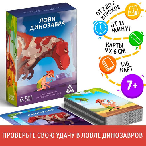 Карточная игра Лови динозавра, 136 карт, 7+ - Лас играс фото 5