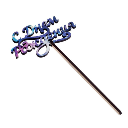 Цена за 5 шт. Топпер деревянный С днем рождения, с печатью, космос - Страна карнавалия фото 2