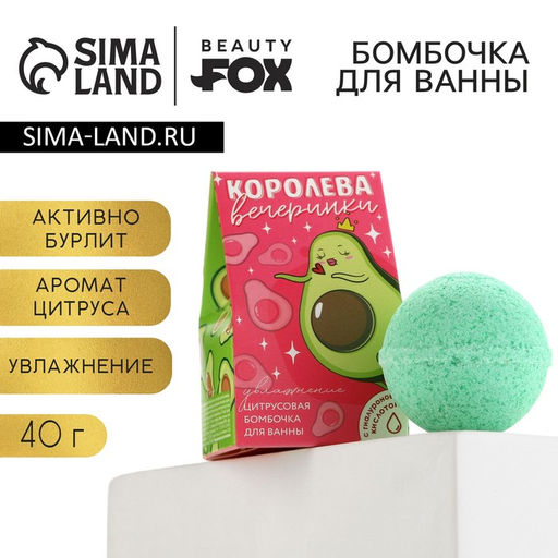 Бомбочка для ванны «Королева вечеринки», 40 г, аромат цитруса, BEAUTY FOX