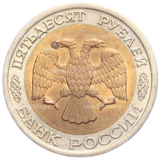 Монета 50 рублей 1992 года ЛМД