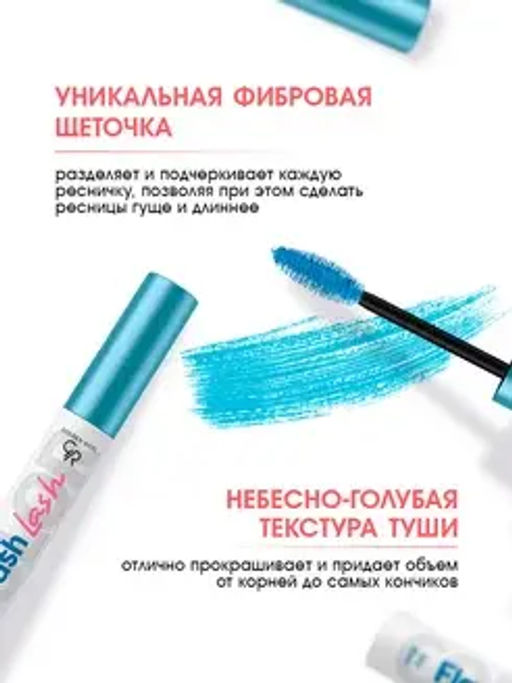Golden Rose Тушь FLASH LASH COLORED тон 03_SKY BLUE небесно-голубой