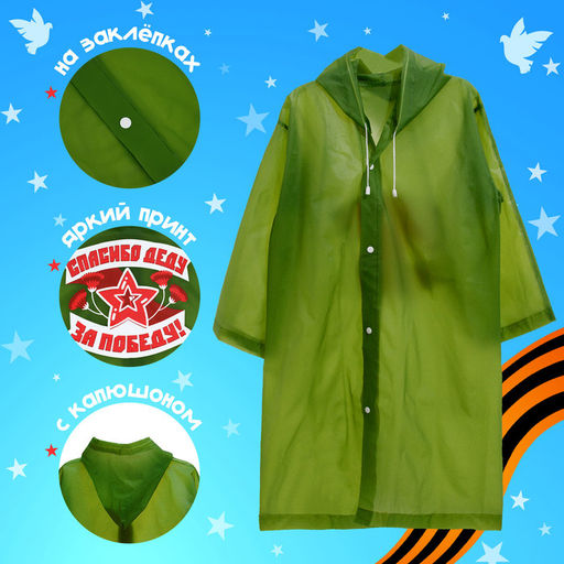 Набор к 9 мая «С днём победы!», рост 104-152 см, дождевик, флажок