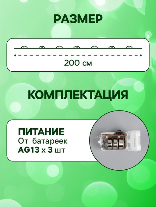 Гирлянда «Нить» 2 м роса. IP20, нить серебристая, 20 LED, 4.6 В, AG13x3 (в комплекте), 3 режима, свечение зелёное