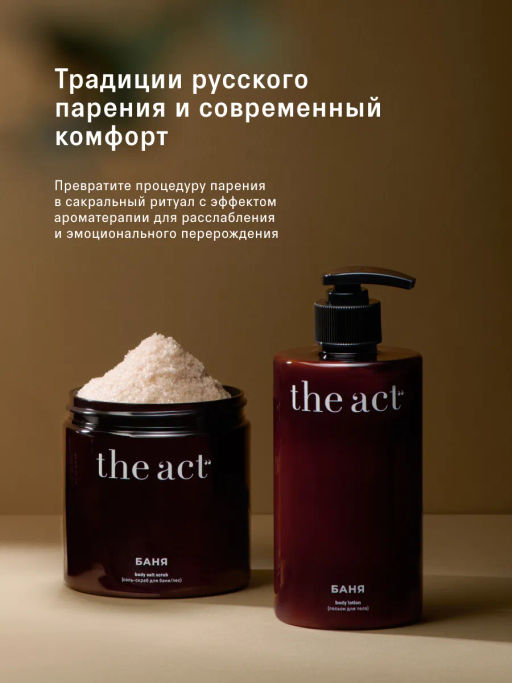 Банный SPA-набор скраб-соль и лосьон для тела - The act фото 2