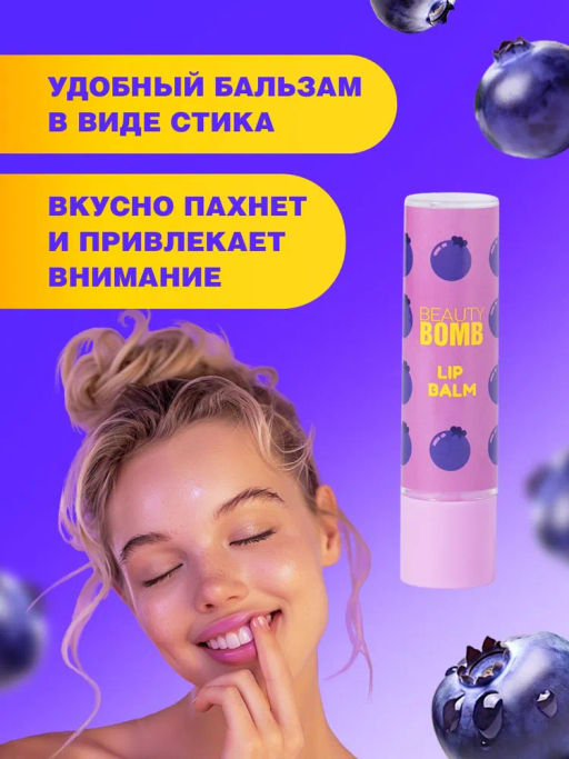 Beauty Bomb Бальзам для губ /Lip Balm Bla-bla-balm / тон / shade 02  фото 5