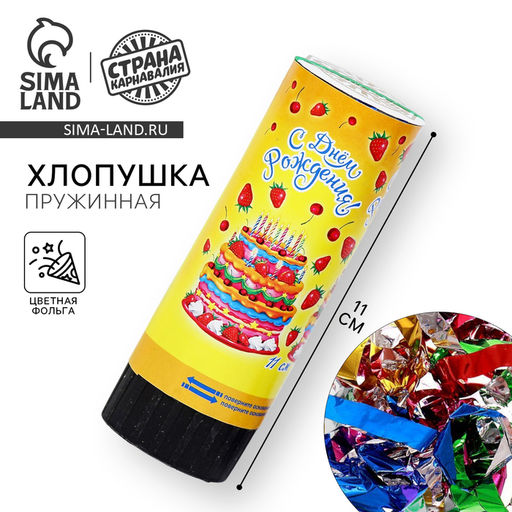 Цена за 2 шт. Хлопушка пружинная «С днём рождения!», конфетти, фольга, серпантин, 11 см