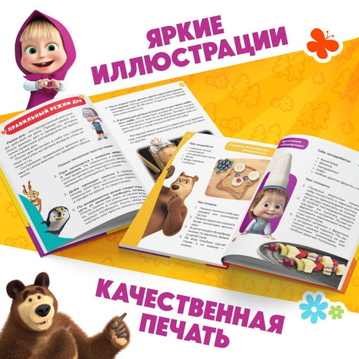 Книга в твёрдом переплёте «Энциклопедия для юных непосед», 48 стр., Маша и Медведь