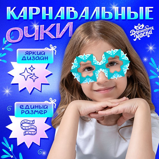 Очки карнавальные новогодние Хрустальные снежинки