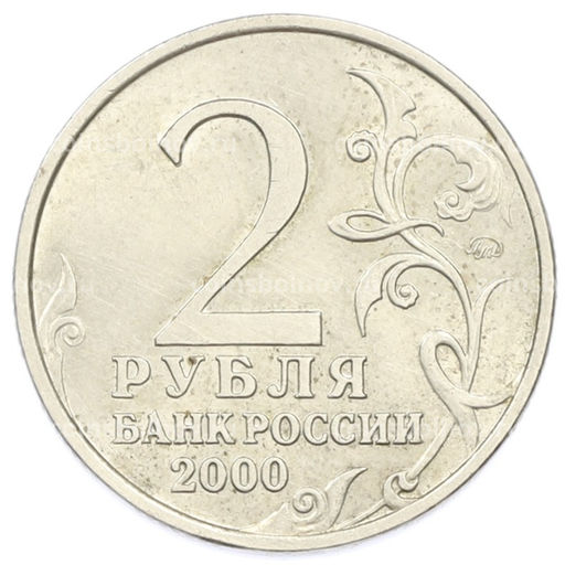 Монета 2 рубля 2000 года ММД Город-Герой Смоленск