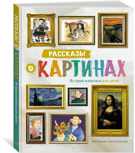Рассказы о картинах. История живописи для детей (нов.оф.). Мэннинг М., Гранстрём Б. - Махаон фото 2