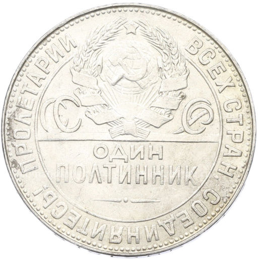 Монета Один полтинник (50 копеек) 1924 года (ТР)