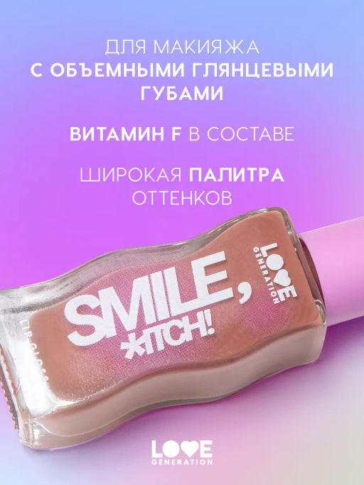 Love Generation Блеск для губ / Lipgloss Smile, *itch! тон 07  фото 2