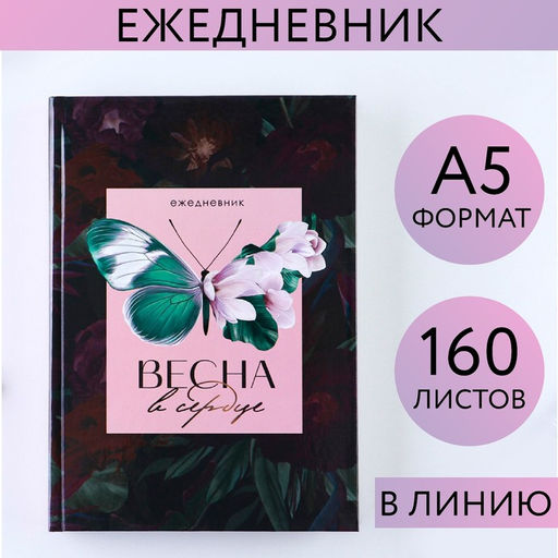 Ежедневник Весна в сердце, А5, 160 листов