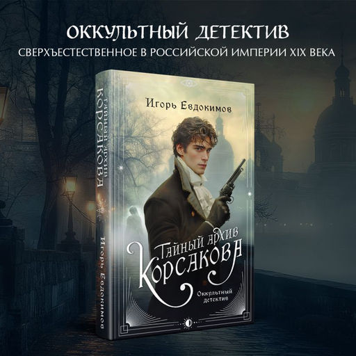 Комплект из 2-х книг. Тайный архив Корсакова. Оккультный детектив + Граф Аверин. Колдун Российской империи (#1) - Эксмо фото 5
