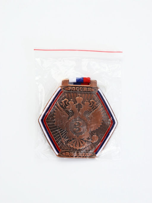 Медаль призовая 201 8 см.  3 место. Цвет бронз. С лентой