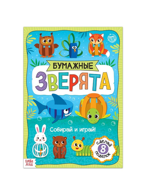 Книжка-вырезалка Бумажные зверята. Собираем из полосок, 20 стр., формат А4, 8 поделок - Буква-Ленд фото 2