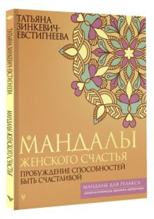 Мандалы женского счастья: пробуждение способностей быть счастливой