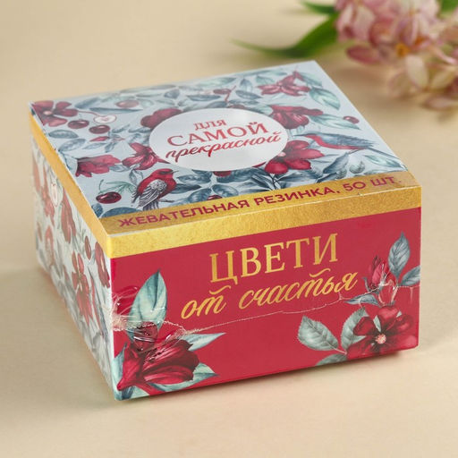 Цена за 50 шт. Жевательная резинка в монофлоупаке Для самой прекрасной, 68 г. (50 шт. х 1, 36 г). - Simaland фото 5