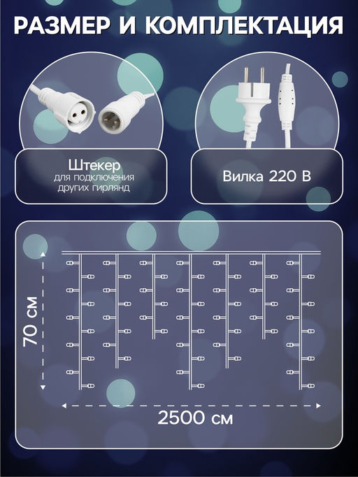 Гирлянда «Бахрома» 25 × 0.7 м, IP44, УМС, белая нить, 450 LED, свечение белое, мерцание, 220 В