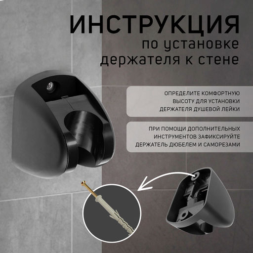 Держатель для душевой лейки ZEIN Z120, нерегулируемый, черный