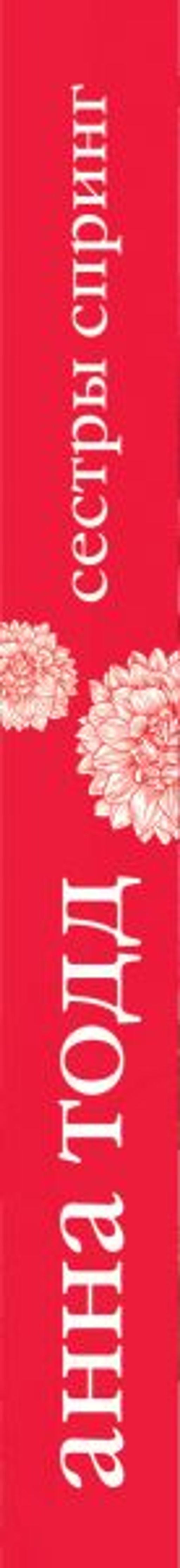 Сестры Спринг. Современное прочтение "Маленьких женщин"