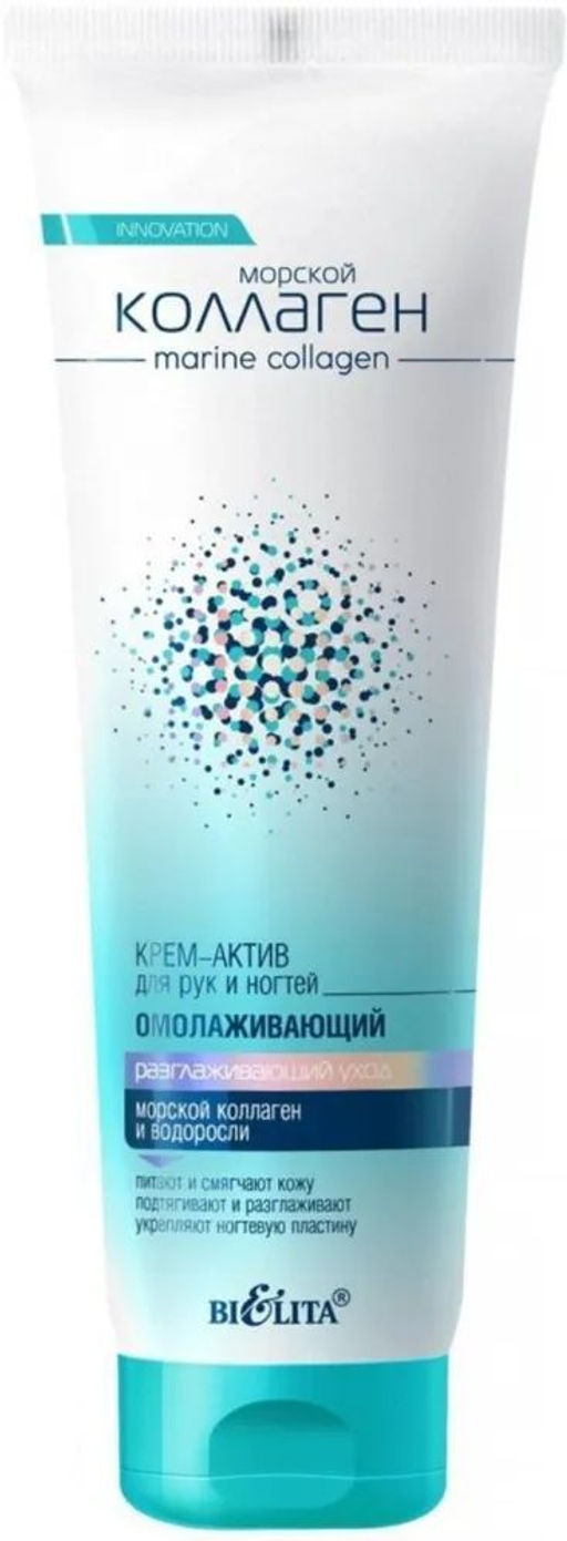 Морской коллаген Крем-актив д/рук и ногтей омолаживающий, 100 мл