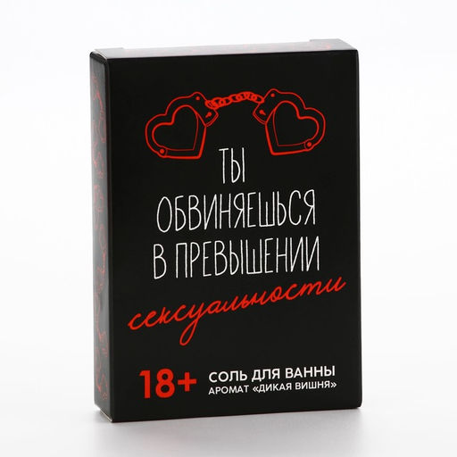 Соль для ванны «Ты обвиняешься», 100 г, аромат дикой вишни, 18+, Чистое счастье