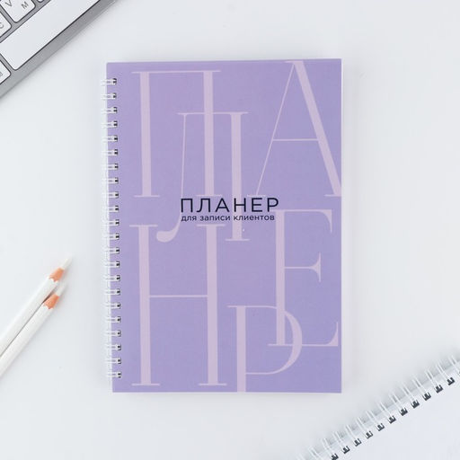 Планинг для записи клиентов А5, 80 л Планер для записи клиентов