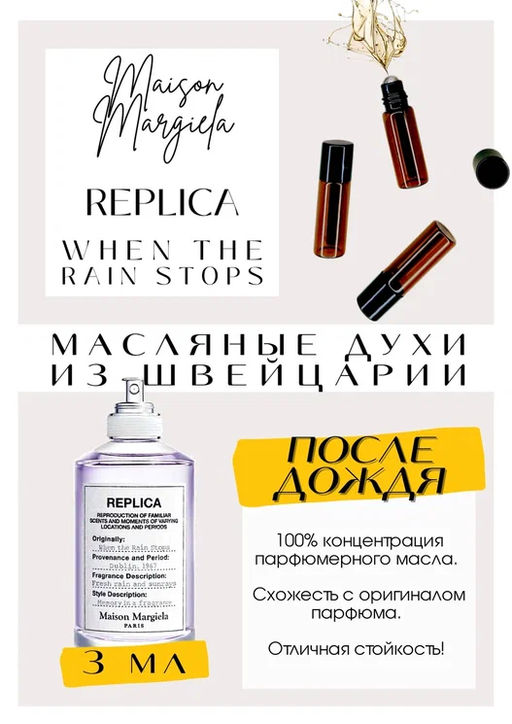 Масляные духи по мотивам ароматаMAISON MARGUELA / Replica When The Rain Stops - Get parfum фото 3