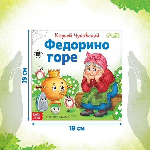 Книга Федорино горе, Корней Чуковский, 12 стр. - Буква-ленд фото 2