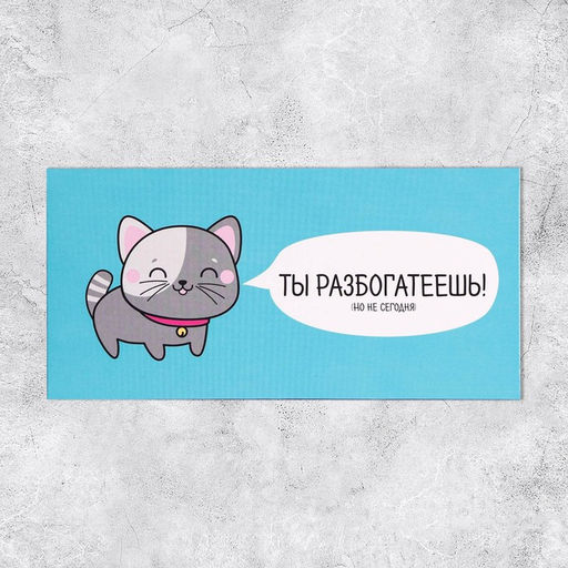 Цена за 10 шт. Конверт для денег «Ты разбогатеешь», 16.5 × 8 см